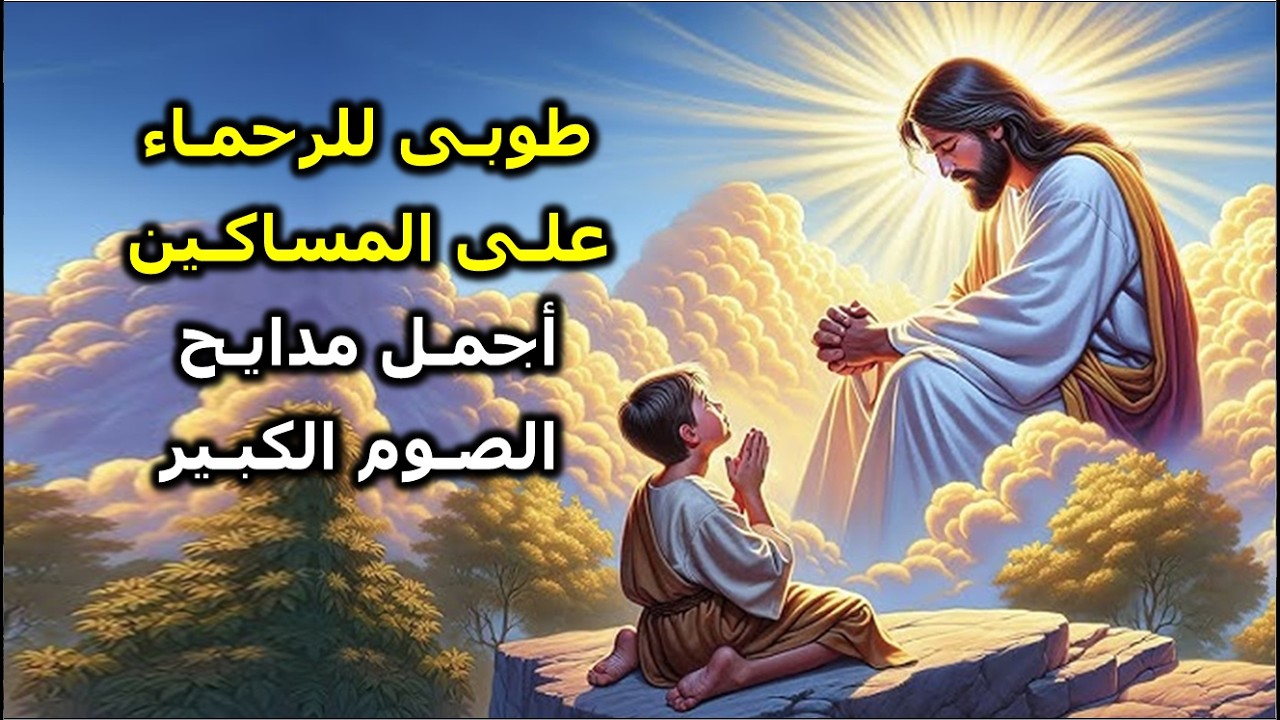 الصوم الصوم يا شعب يسوع اجمل مدايح الصوم الكبير الاسبوع الاول