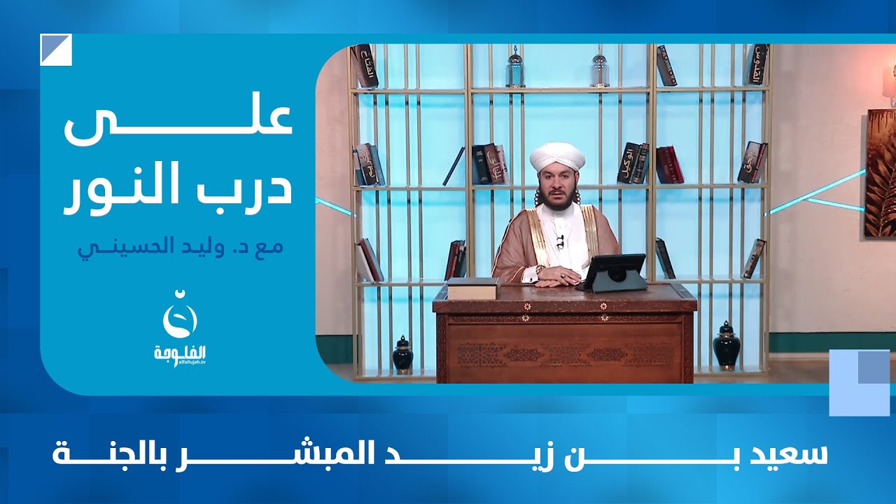 سعيد بن زيد المبشر بالجنة | #على_درب_النور مع الشيخ د.وليد الحسيني