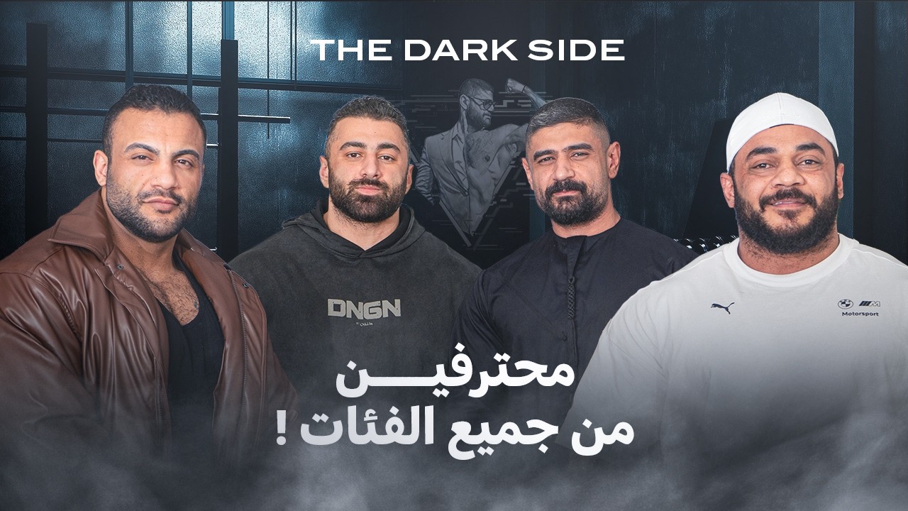 محترفين من جميع الفئات؟ | THE DARK SIDE ابو الويس