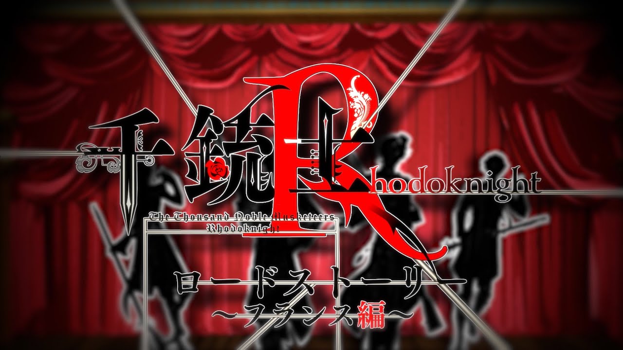 【千銃士R】ロードストーリーPV「フランス編」