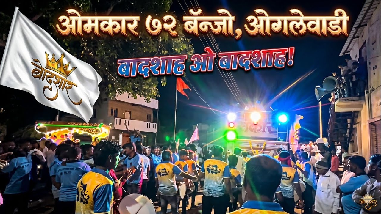 ओंकार 72 बेंजो ओगलेवाडी 🔥 साँग: बादशाह ओ बादशाह