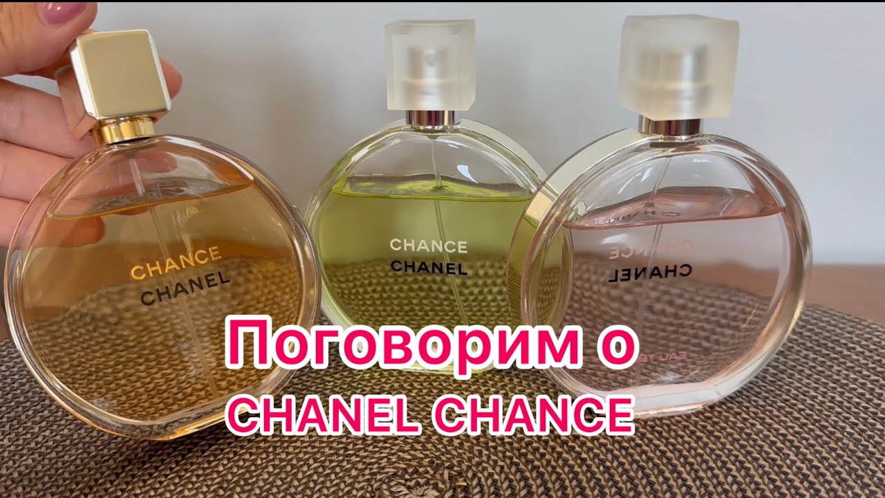 CHANEL CHANCE 🌹Chance Eau Fraiche 🌹Chance Eau Tendre🌹ОБЗОР АРОМАТОВ ШАНЕЛЬ ШАНС