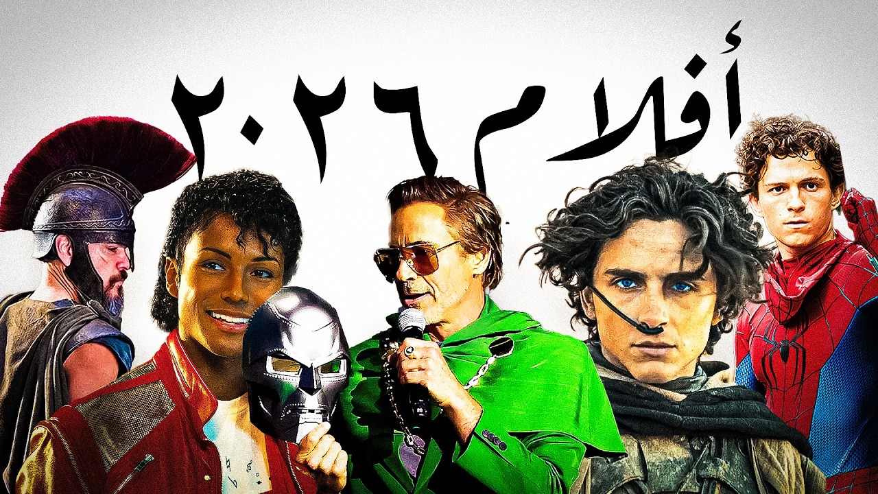 دليلك الشامل المتكامل لأهم الأفلام إللي هتنزل فى 2026