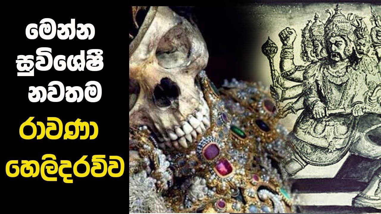 මෙන්න සුවිශේෂී නවතම රාවණා හෙළිදරව්ව - MAHA RAWANA | ALUTH LOKAYA