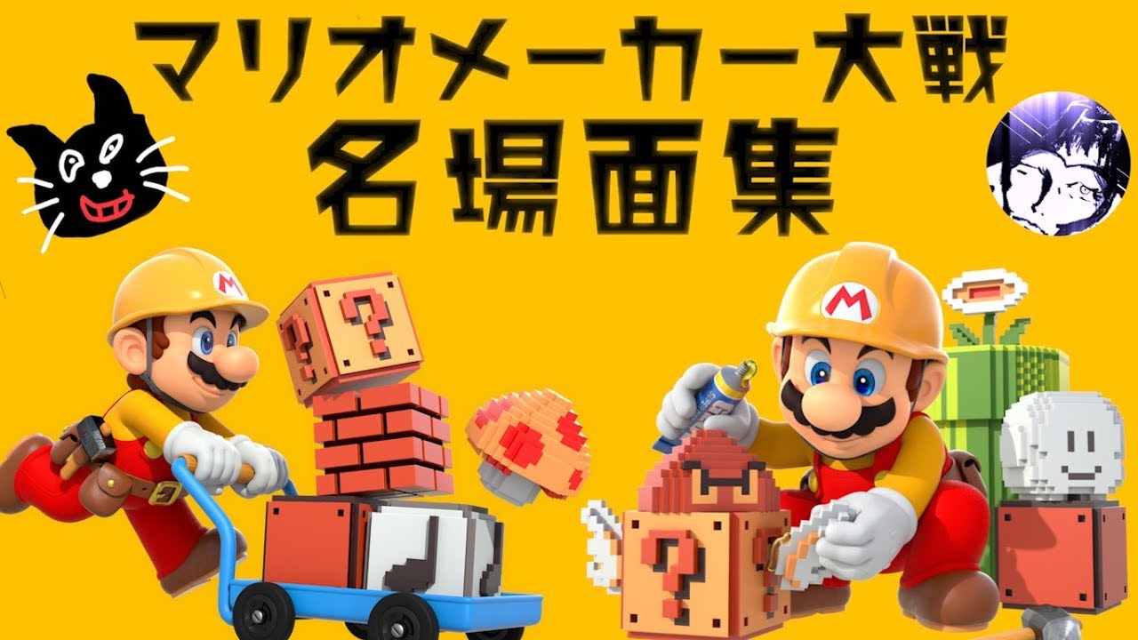 みんなで激闘！マリオメーカー大戦【おもしろ名場面集　～始まり～】