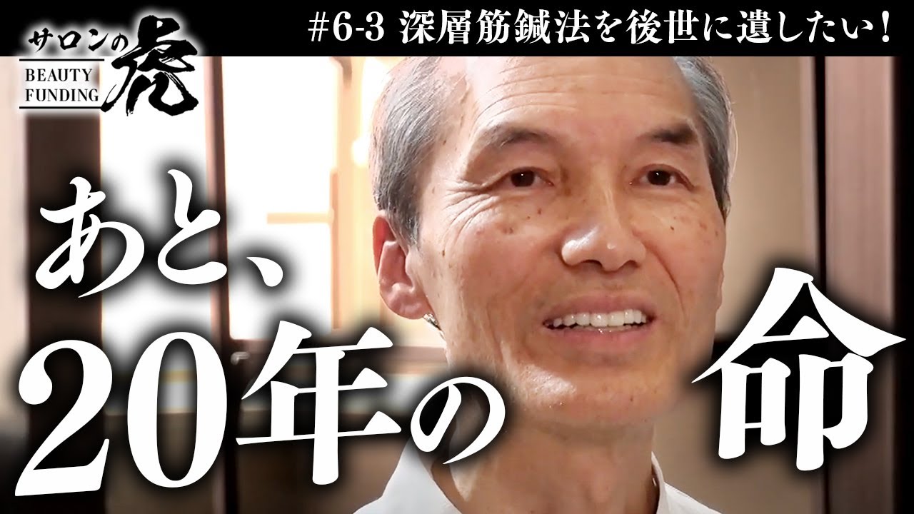 【3/3】残りの人生で、この鍼を”後世”そして”世界”に広めたい。【#6 角谷敏宣（鍼灸師）】