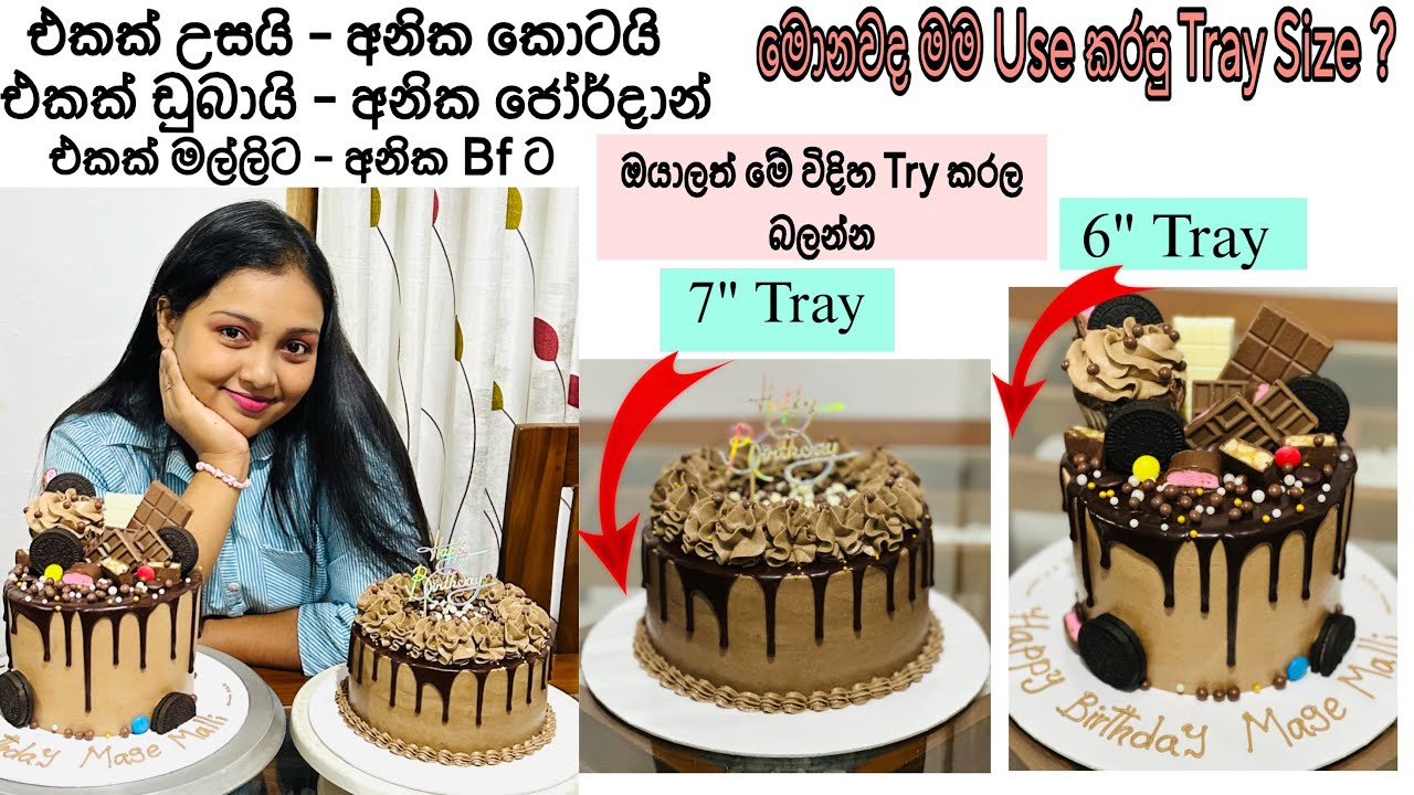 ඔයාලා වැඩියෙන්ම කැමති උස එකටද කොට එකටද..🙃🤎දෙකම සසයී.😋 #kavi #cakechocolate #cakedecorating #sinhala