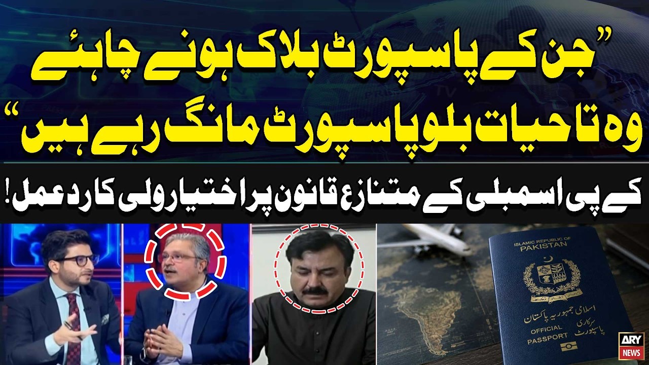 KPK Privileges Bill | Blue Passport | Ikhtiar Wali Reacts to KP Assembly's Controversial Bill