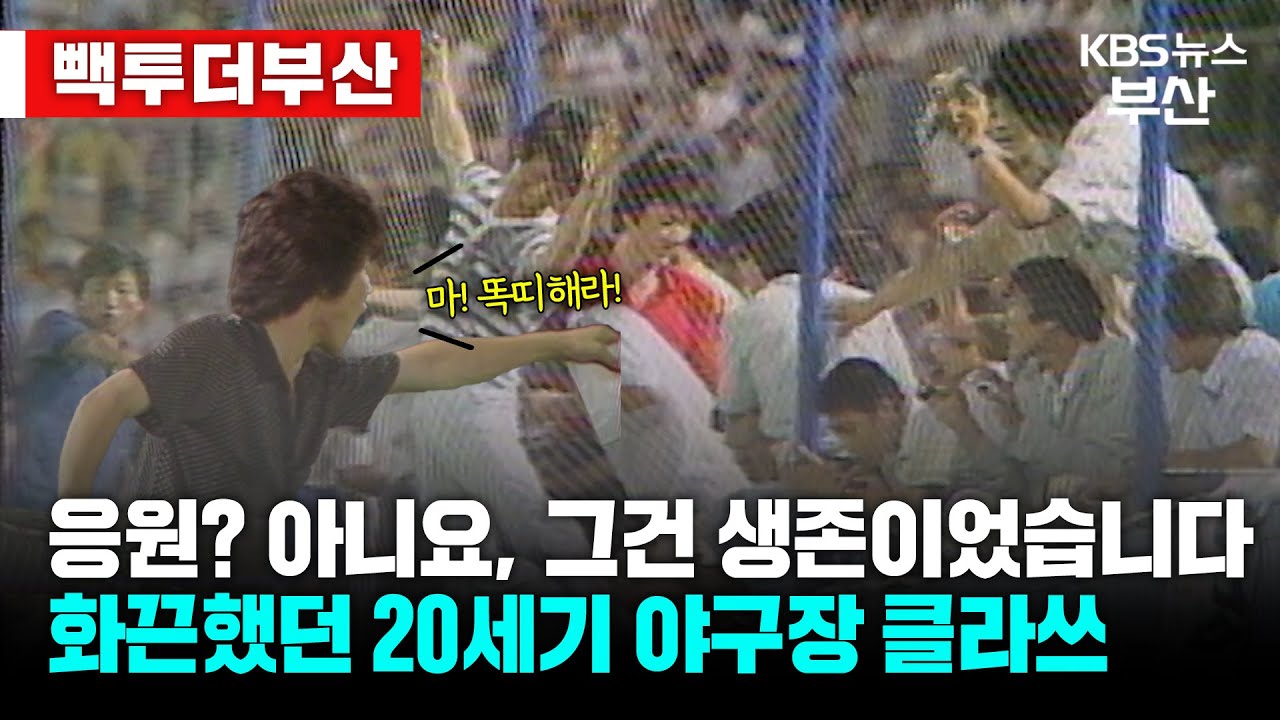 20세기 무법지대 사직야구장 모음🔥 / KBS