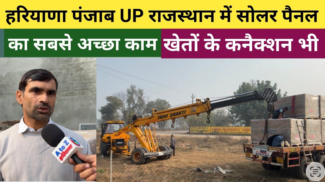 सबसे जायज दामों में सोलर पैनल का काम - खेतों के कनैक्शन भी छूट के साथ - लेबर का कोई चार्ज नहीं 