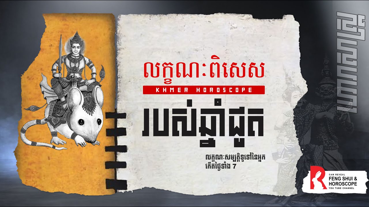 លក្ខណៈពិសេសរបស់អ្នកកើតឆ្នាំជូត |  ទំនាយខ្មែរ