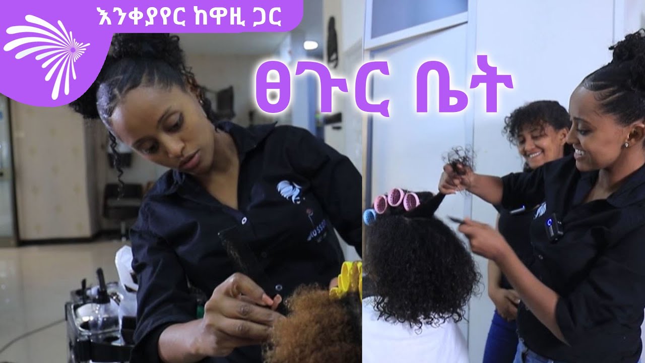ፀጉር ቤት - እንቀያየር ከዋዚ ጋር @ArtsTvWorld