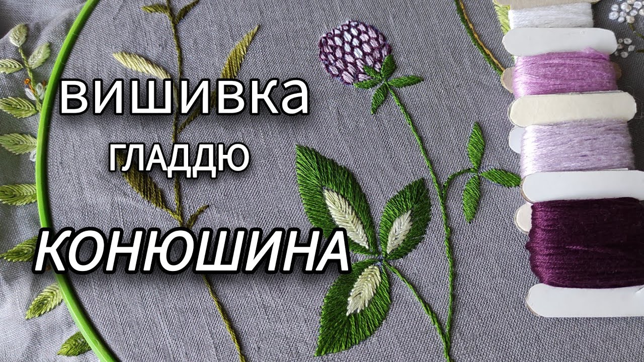 Як вишити конюшину. #embroidery #гладь #вишивка