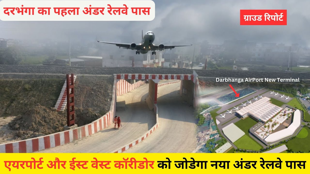Darbhanga का पहला Railway अंडर पास से शहर को मिलेगी राहत | Darbhanga Railway Under Bypass