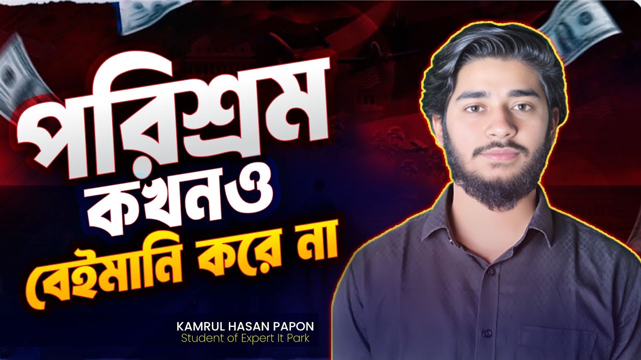 পরিশ্রম কখনো বেইমানি করে না। কোর্স চলাকালীন সময় ৩৬০ ডলার ইনকাম করেছেন আমাদের স্টুডেন্ট ।