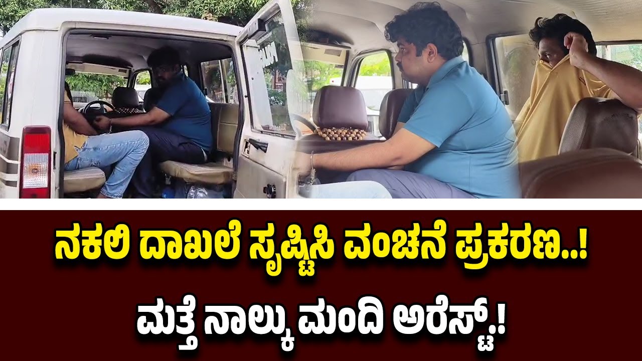 ನಕಲಿ ದಾಖಲೆ ಸೃಷ್ಟಿಸಿ ವಂ*ಚ*ನೆ ಪ್ರಕರಣ...ಮತ್ತೆ ನಾಲ್ಕು ಮಂದಿ ಆ*ರೋ*ಪಿಗಳ ಬಂ*ಧ*ನ.!