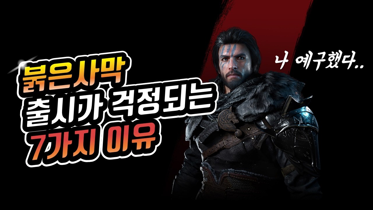 붉은사막 발매 임박! 그러나, 출시가 걱정되는 7가지 이유