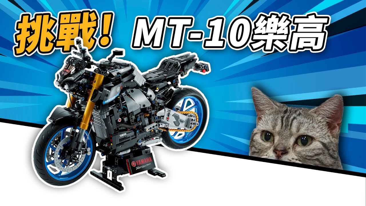 我太懶了所以找一群車友幫組MT-10樂高