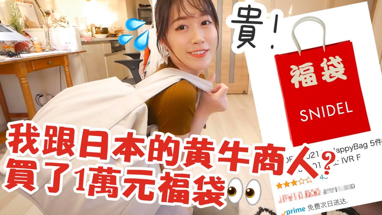開箱//日本福袋多誇張？我跟福袋黃牛買了1萬元福袋💰