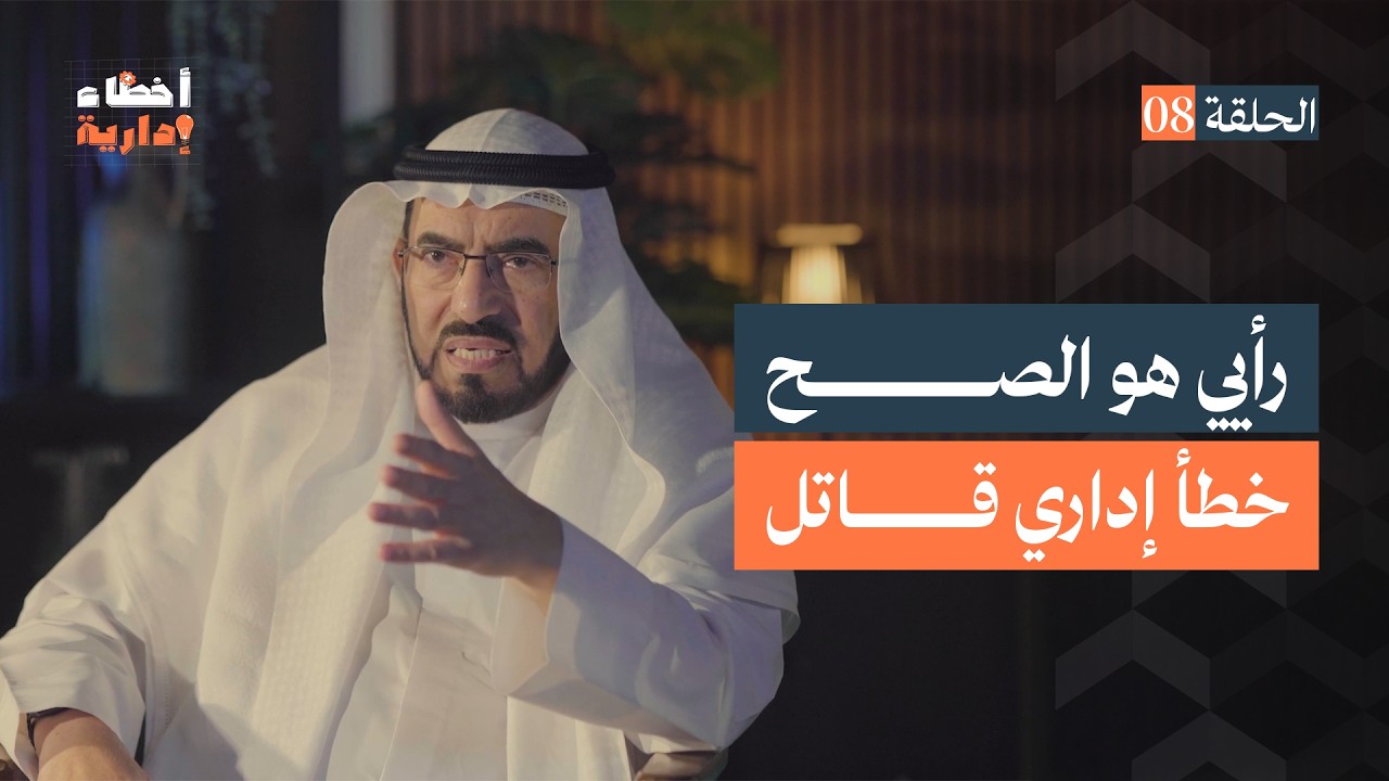 أخطاء إدارية | الحلقة (8) | رأيي هو الصح | د. طارق السويدان