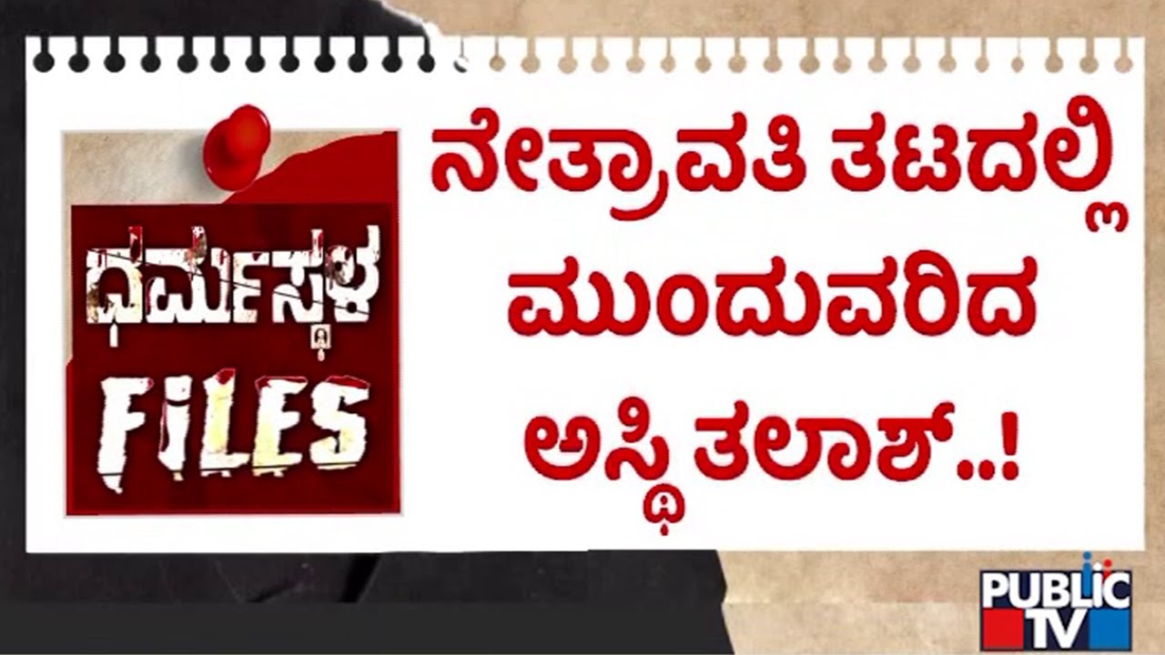 SIT Continues Search Operation In Netravati River Basin | Dharmasthala Case