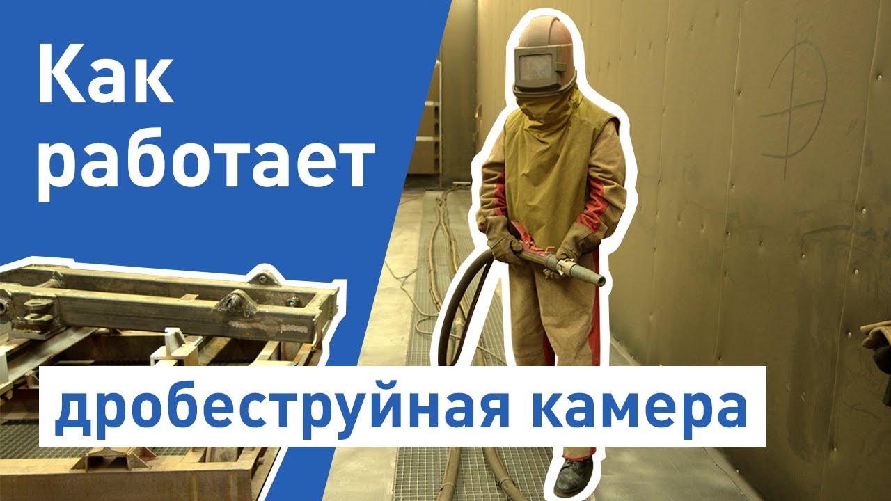 Дробеструйная камера: как работает дробеструйная камера? Принцип работы дробеструйной камеры