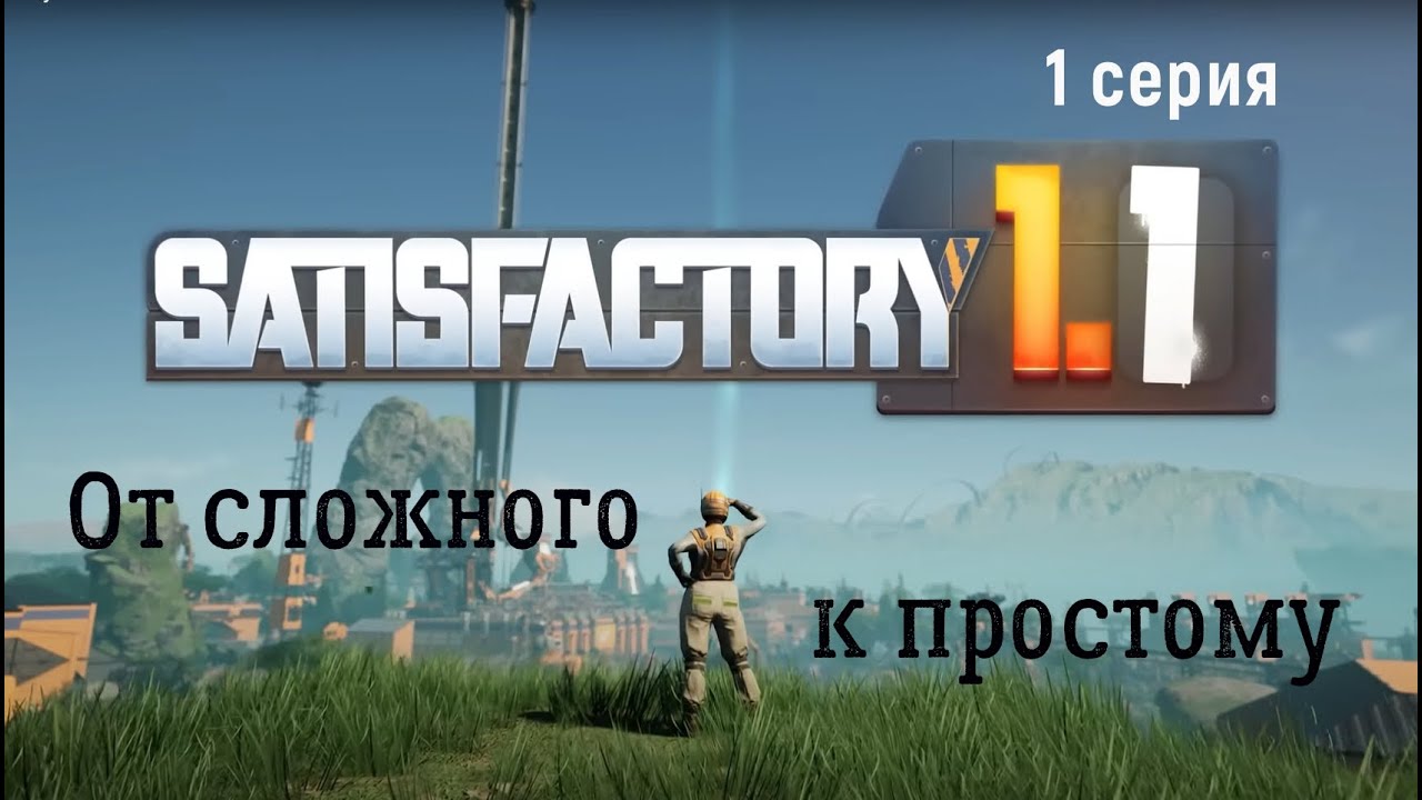 #Satisfactory 1.1 прохождение. 1 серия. 