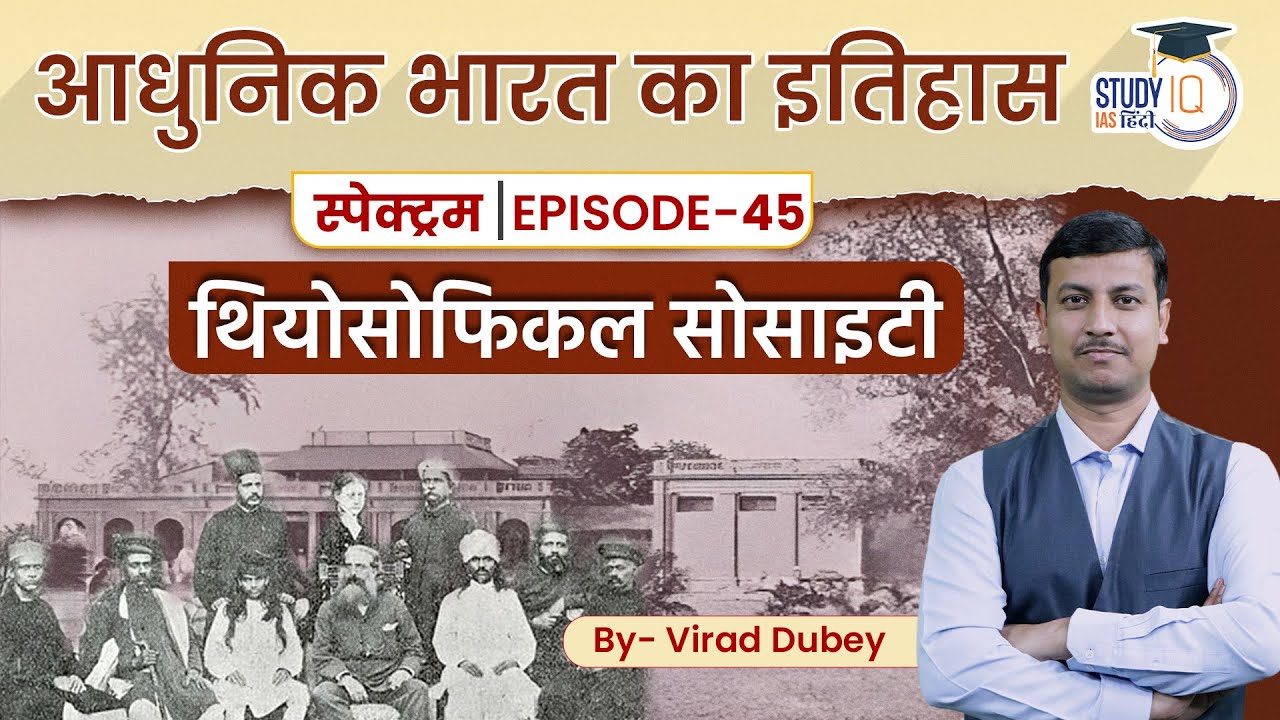 Spectrum | Modern History | Ep-45 Lesson 09 | Theosophical Society | StudyIQ IAS Hindi