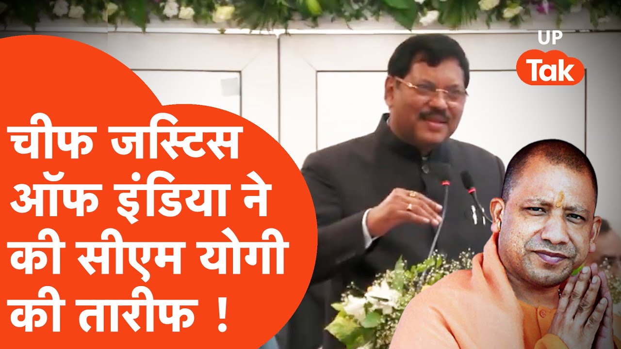 CJI on CM Yogi : CJI बी आर गवई ने की सीएम योगी आदित्यनाथ की तारीफ !