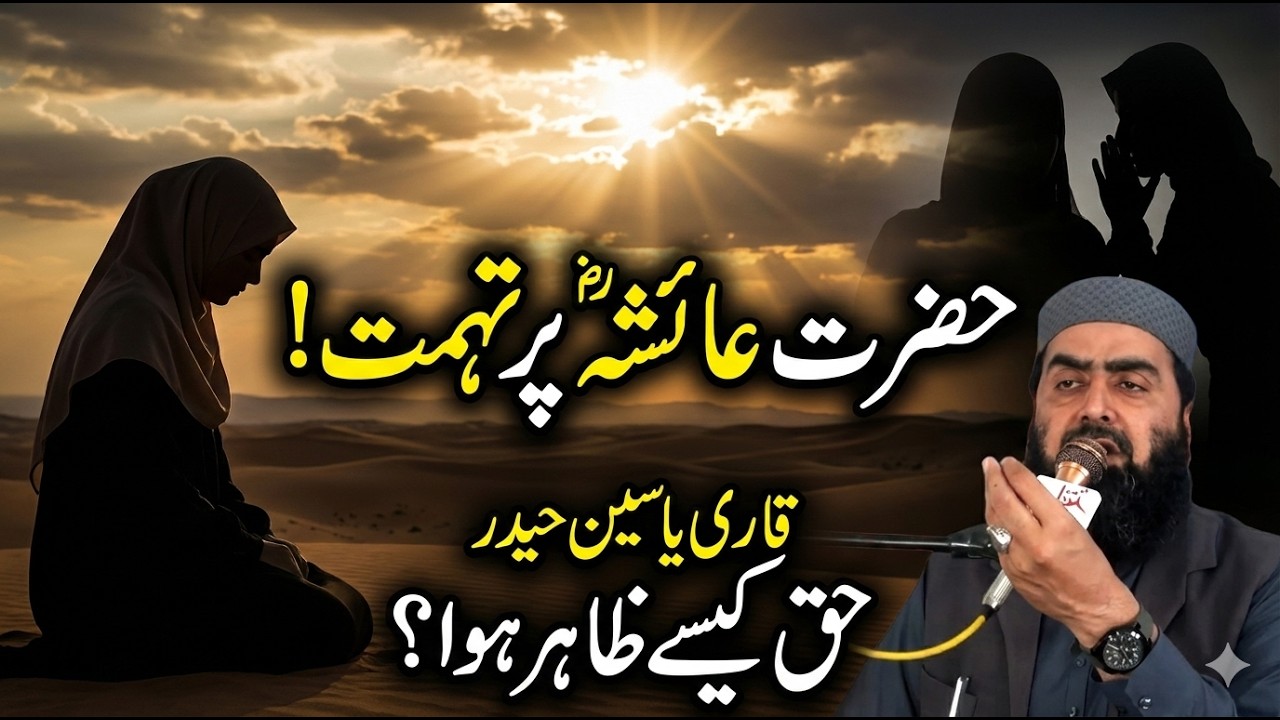 👉 Hazrat Ayesha RA Par Tuhmat Ka Waqia | Qari Yaseen Haider Bayan 2026