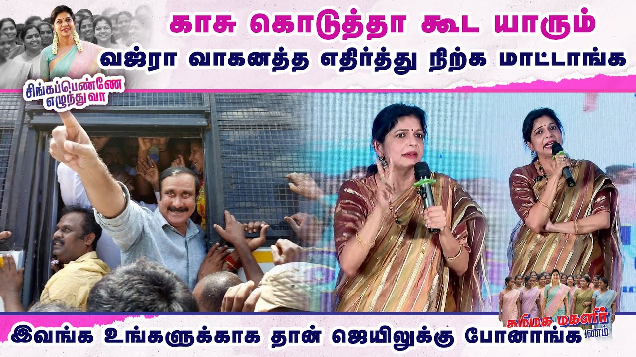 காசு கொடுத்தா கூட யாரும்.. வஜ்ரா வாகனத்த எதிர்த்து நிற்க மாட்டாங்க | Sowmiya Anbumani Latest Speech