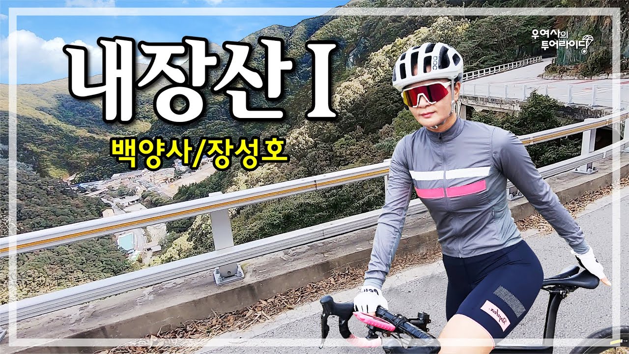 내장산 투어 (고창읍성-입암-내장산-백양사-장성호) '20.10.02.