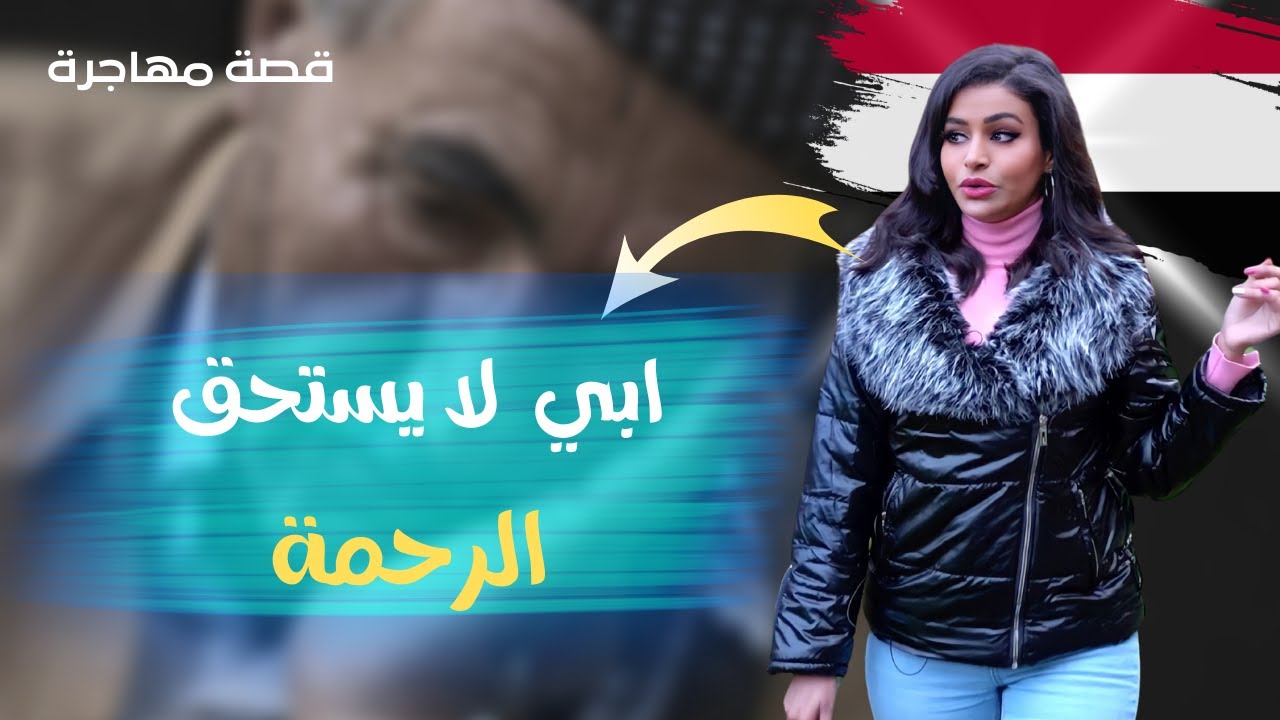 لاجئة يمنية ضحية ظلم اخوانها، هربت من البيت بعد ان قتلوا اختي واخي ، هم مجرمين، #الجزء_الثاني