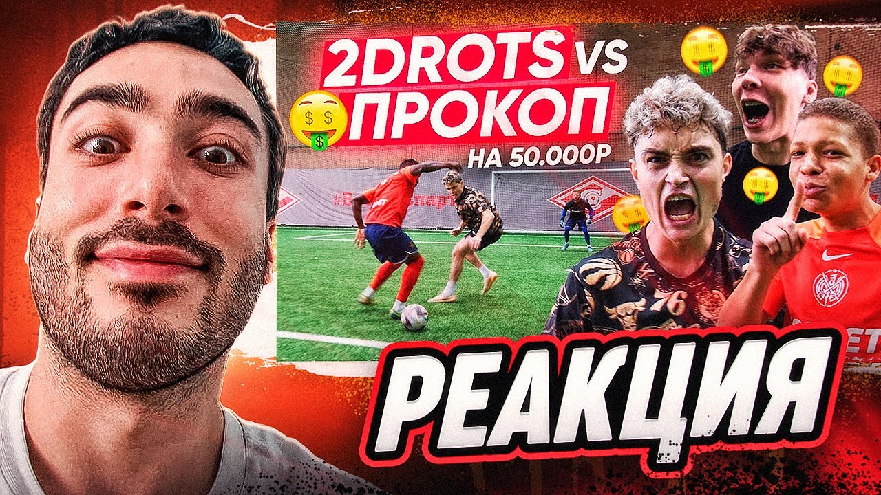 РЕАКЦИЯ НА 2DROTS СДЕЛАЙ ЭТО ПЕРВЫМ И ПОЛУЧИ 50.000 РУБЛЕЙ! ПРОКОП vs 2DROTS