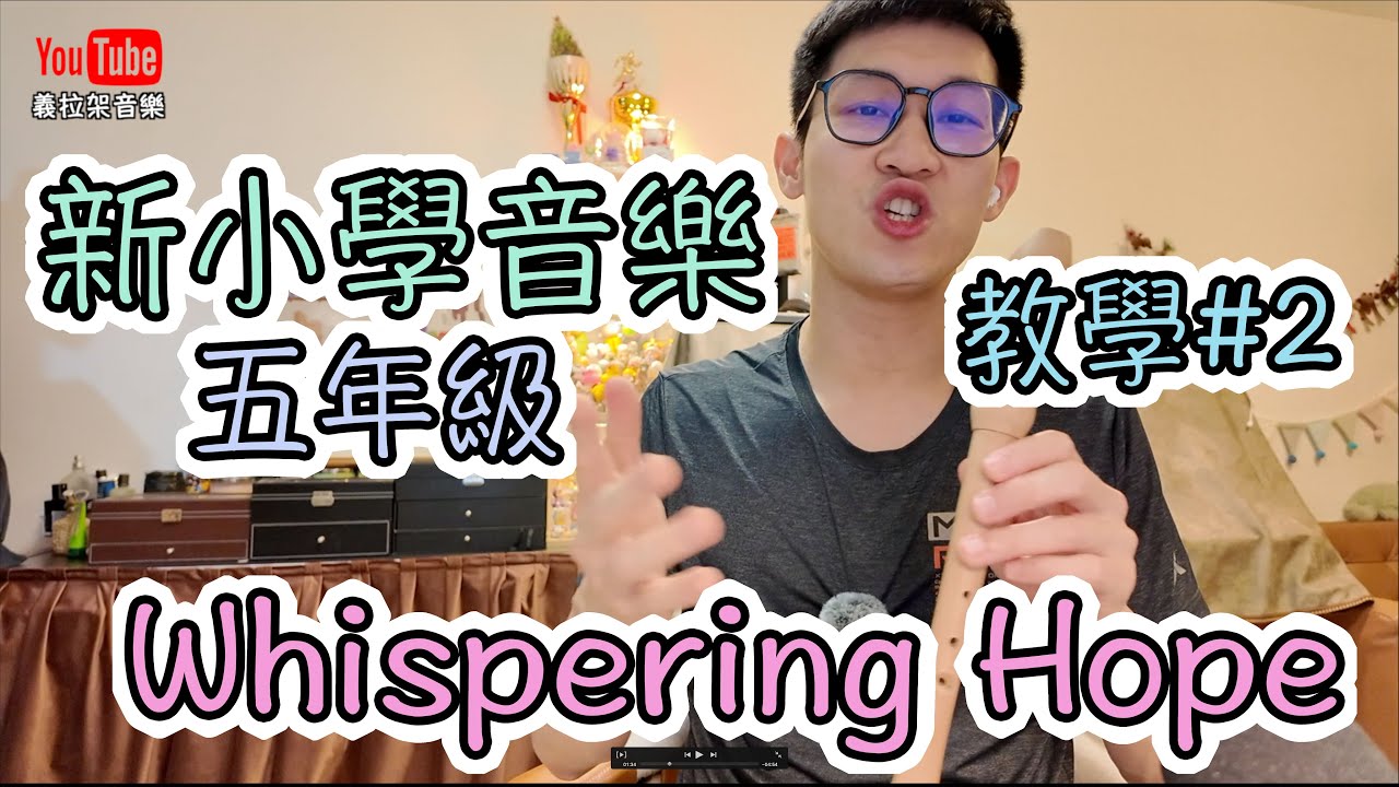 【新小學音樂】Whispering Hope 教學 Part 2｜牧童笛合奏｜二部合奏｜復拍子｜牧童笛 ｜直笛練習｜牧童笛練習曲｜牧童笛歌曲｜