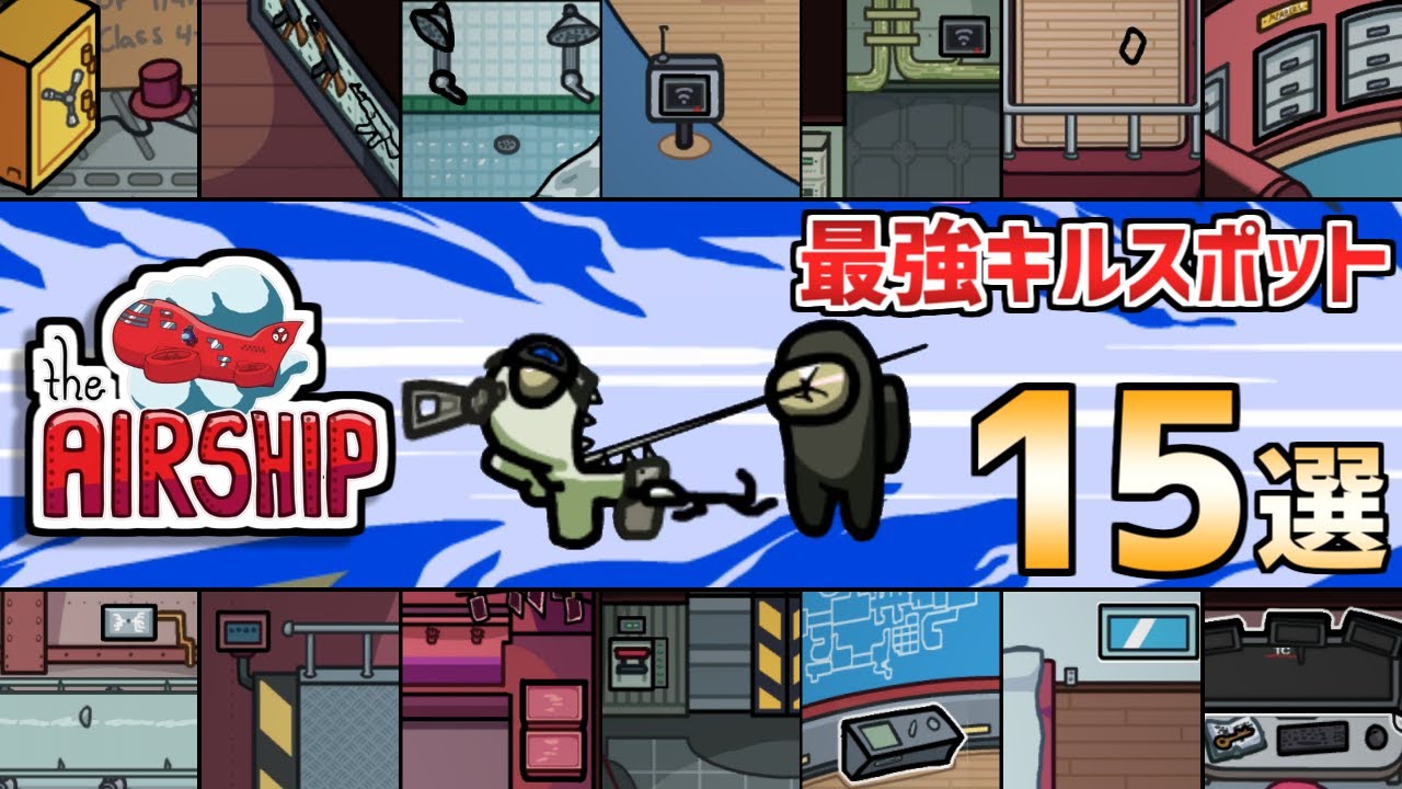 【Among Us】The Airship 最強キルスポット15選【新マップ インポスター立ち回り解説】