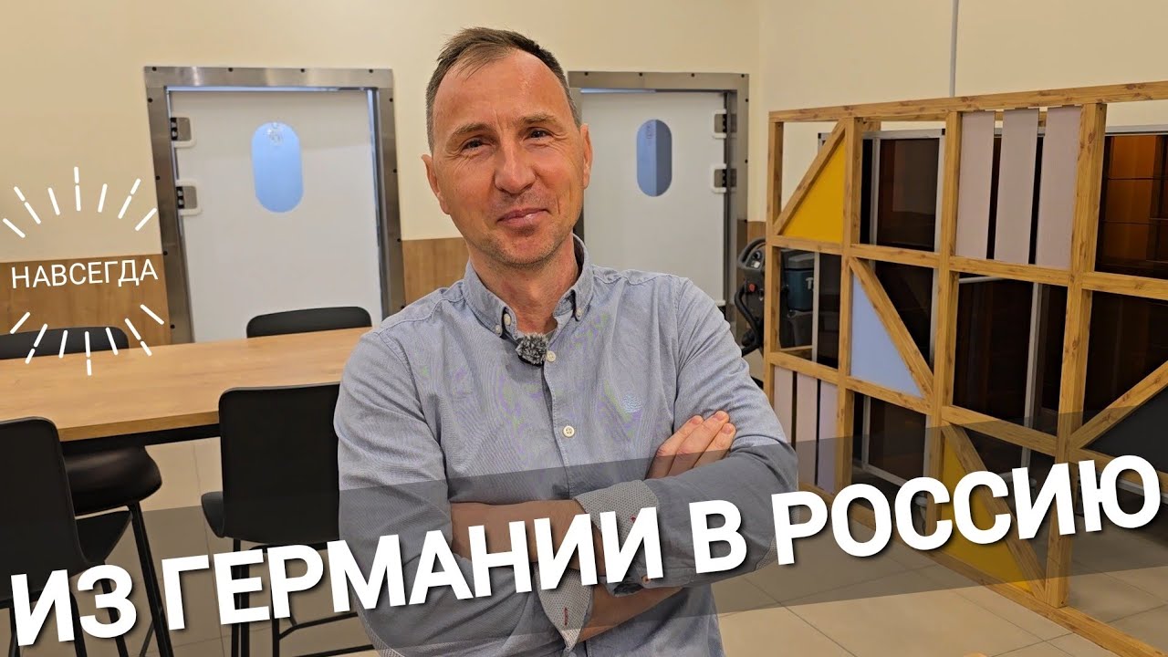 ИЗ ГЕРМАНИИ В РОССИЮ НАВСЕГДА