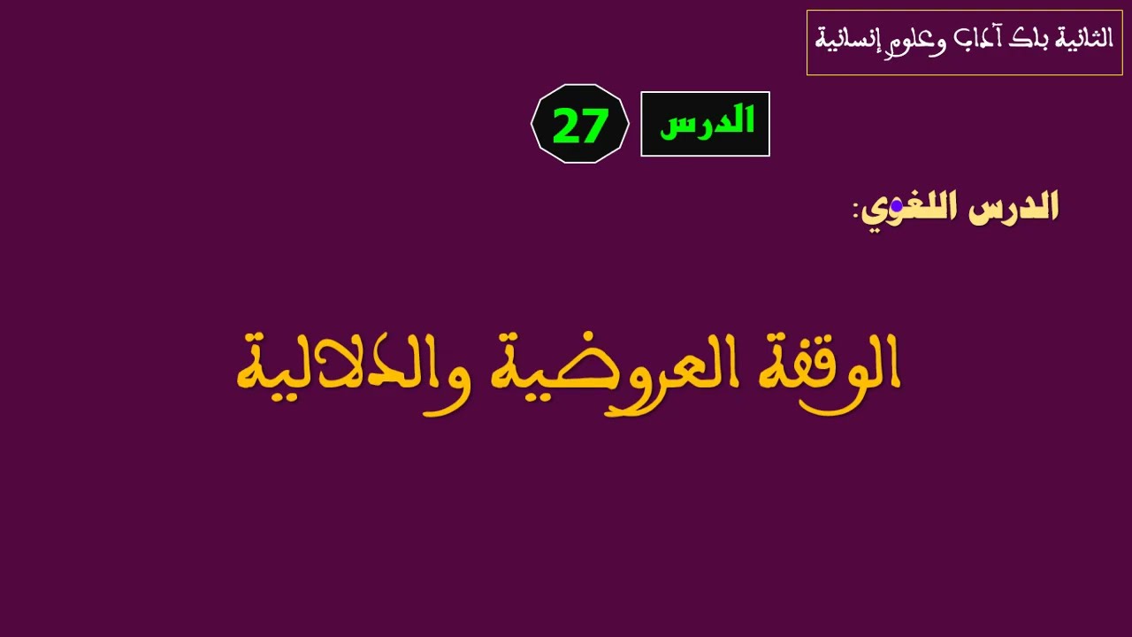 الثانية باك آداب الدرس 27 الوقفة العروضية والدلالية