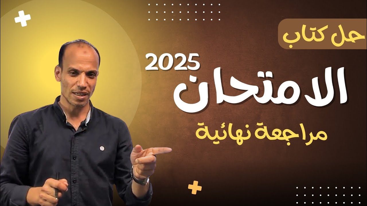 حل النموذج (١٦) بوكليت الامتحان ثانوية عامة ٢٠٢٥