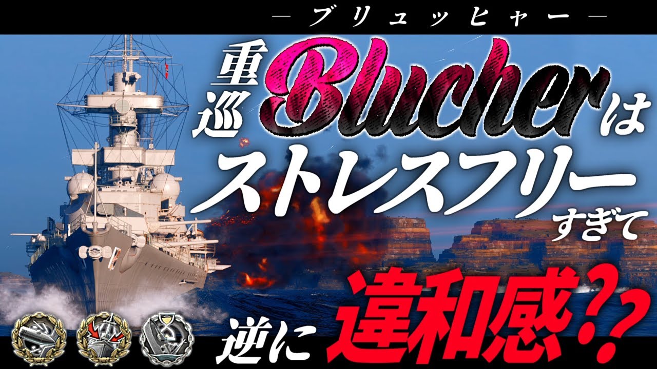 🍁【WoWS：ブリュッヒャー】敵も味方もガバるけど、ブリュッヒャーはガバりません！　お付きと一緒にお船で出撃ッ！！245戦目【ゆっくり実況プレイ】
