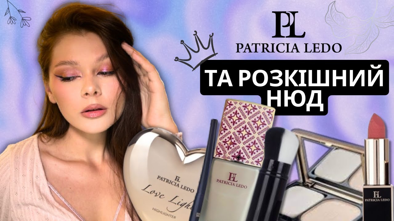 ВСЕ ОБЛИЧЧЯ PATRICIA LEDO\\ РОЗЧАРУВАННЯ ЧИ ДОСТОЙНІ ПРОДУКТИ ❓❓❓