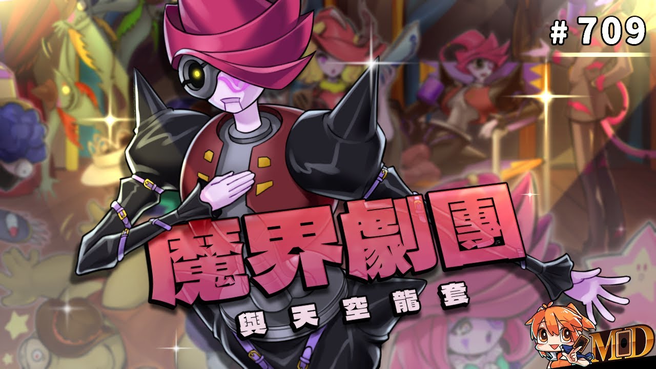 【遊戲王MD回放精選】#709 魔界劇團！當馬戲團遇上真正的天空龍套