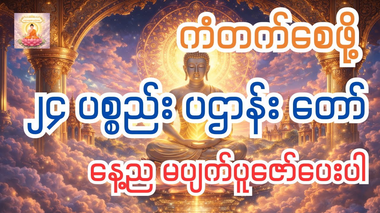 ၂၄ ပစ္စည်း ပဌာန်းတော် နေ့ည မပျက် ပူဇော်ပါ #တရားတော် #၂၄ပစ္စည်း #ပဌာန်း