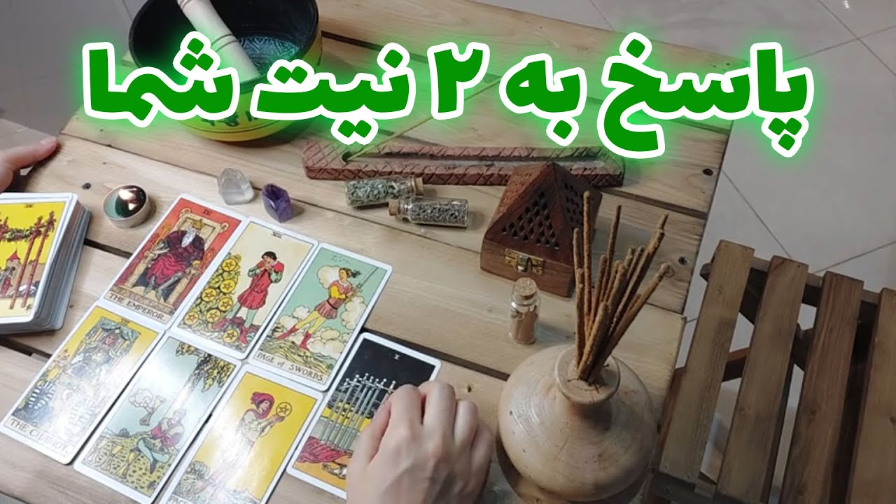 فال تارووت الهام - پاسخ به ۲ نیت شما