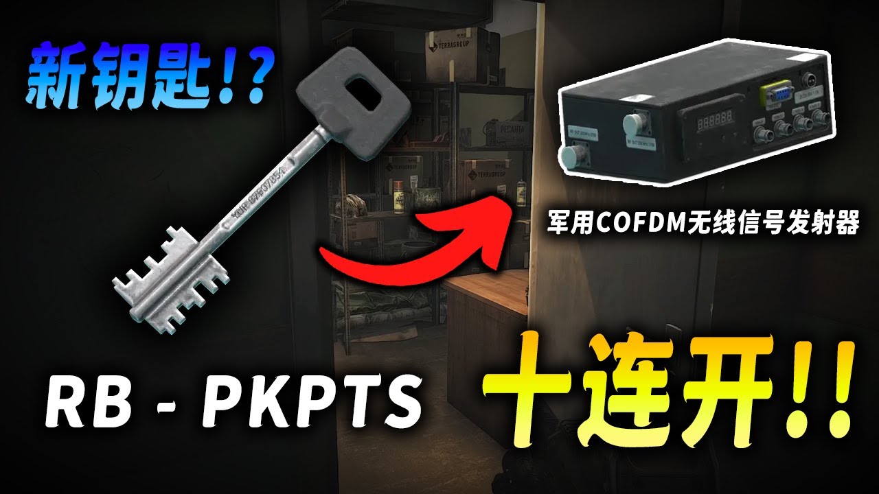 儲備站新區鑰匙房 RB-PKPTS 十連開！！ 找不到軍用COFDM無線訊號發射器? 這裡的爆率可老高了 ！！逃離塔科夫