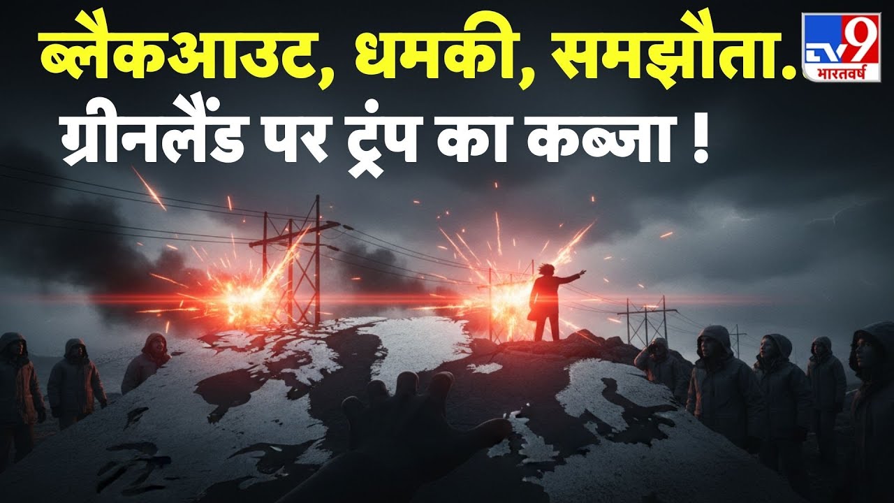 America VS Greenland: ब्लैकआउट, धमकी, समझौता...ग्रीनलैंड पर ट्रंप का कब्जा!-TV9 I Europe I Denmark