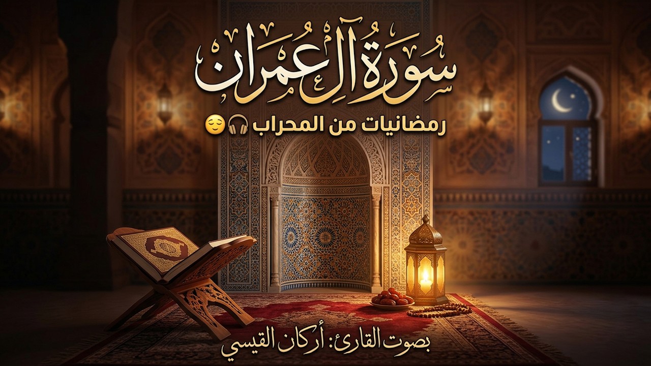 سورة آل عمران || رمضانيات من المحراب 😌🎧بصوت القارئ أركان القيسي