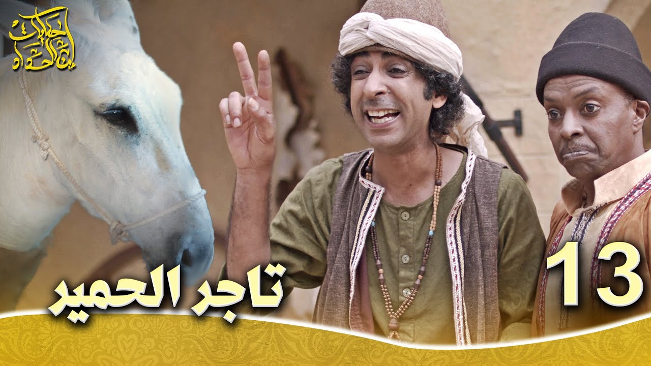 حكايات إبن الحداد - الجزء1  الحلقه 13 - تاجر الحمير