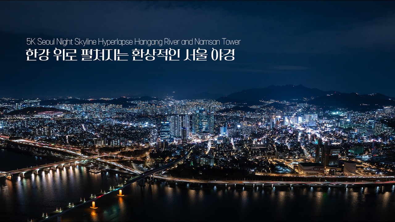5K 한강 위로 펼쳐지는 환상적인 서울 야경 하이퍼랩스