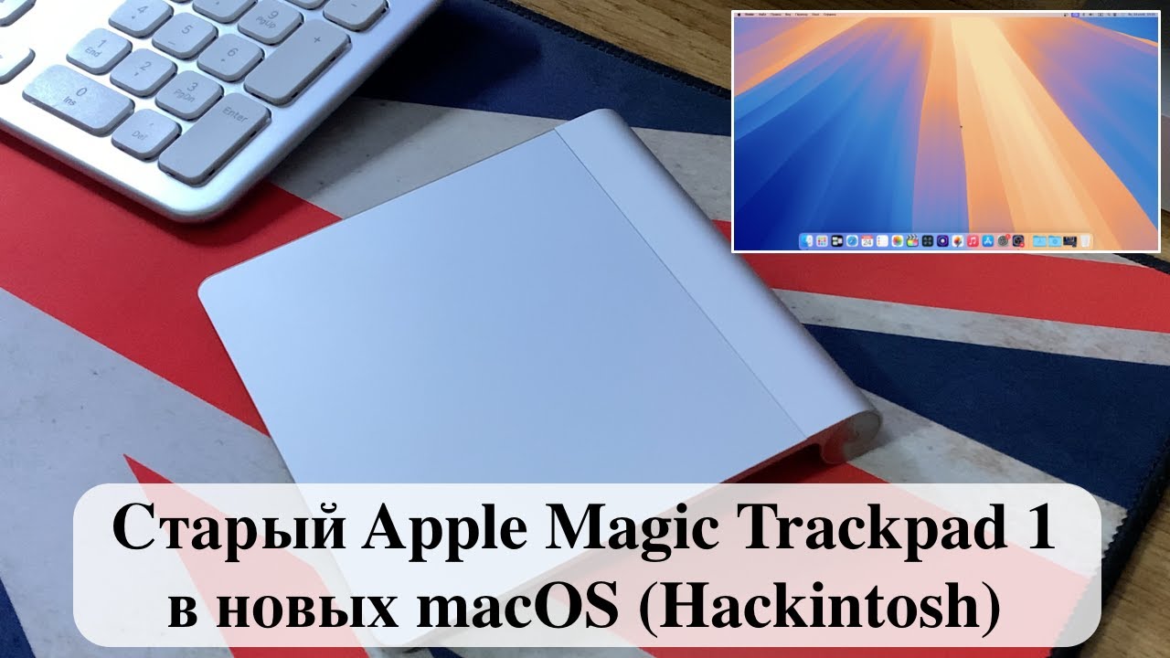 Старый Apple Magic Trackpad 1 в новых macOS (Hackintosh)